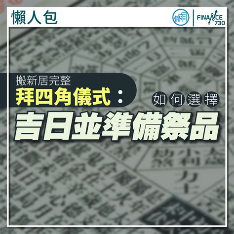 拜四角地契點寫|拜四角簡易版，祭品步驟一眼睇｜新居入伙5大儀式禁忌 ｜千 